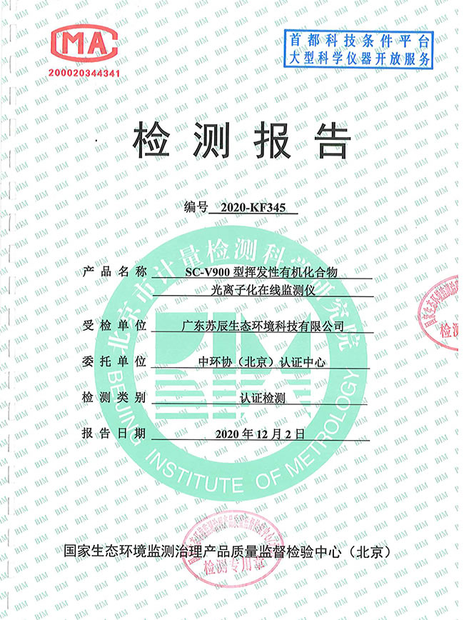 SC-V900型揮發(fā)性有機化合物光離子化在線監(jiān)測儀