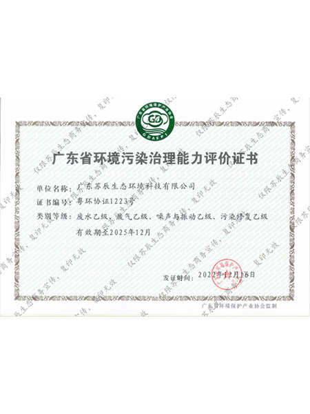 廣東省環(huán)境污染治理能力評(píng)價(jià)證書(shū)