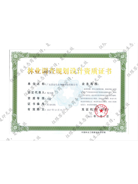 林業(yè)調(diào)查規(guī)劃設(shè)計(jì)資質(zhì)證書(shū)