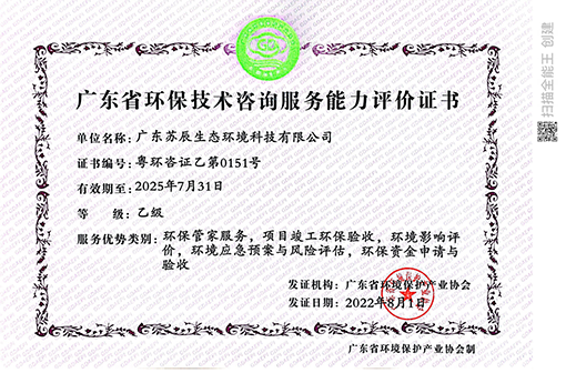 喜訊 | 恭喜蘇辰生態(tài)榮獲廣東省環(huán)保技術(shù)咨詢(xún)服務(wù)能力評(píng)價(jià)證書(shū)