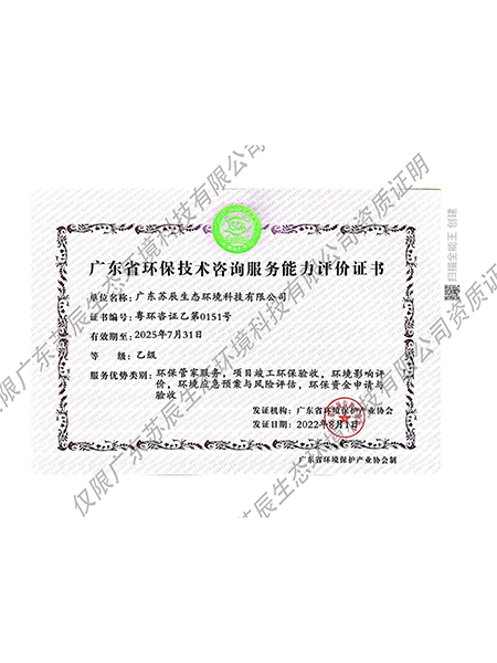 廣東省環(huán)保技術(shù)咨詢(xún)服務(wù)能力評(píng)價(jià)證書(shū)