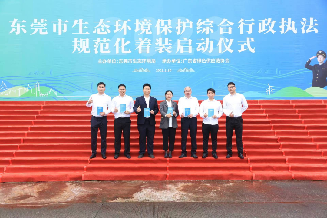 廣東蘇辰參與東莞市生態(tài)環(huán)境保護(hù)綜合行政執(zhí)法規(guī)范化著裝啟動(dòng)儀式